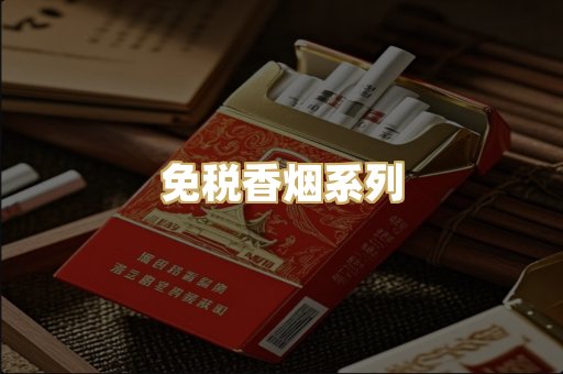 免税香烟系列